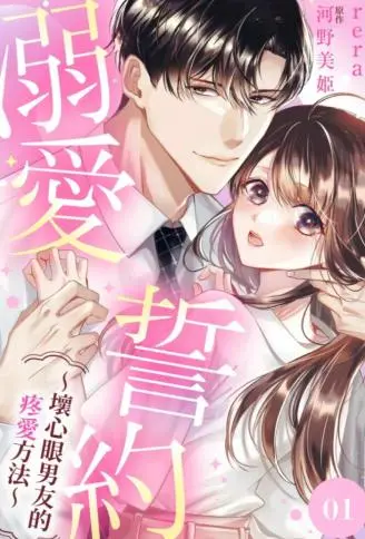 溺爱誓约~坏心眼男友的疼爱方法~ WB版漫画