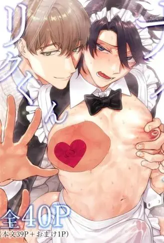 ナマイきっ♡メイド リクくん WB版