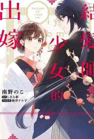 结发师少女的出嫁 与前来迎接的夫君,一同侍奉神明。 WB版漫画