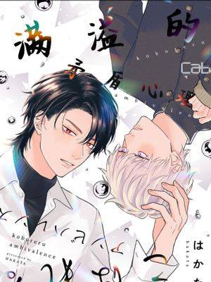 满溢的矛盾心理 [看海汉化组]漫画