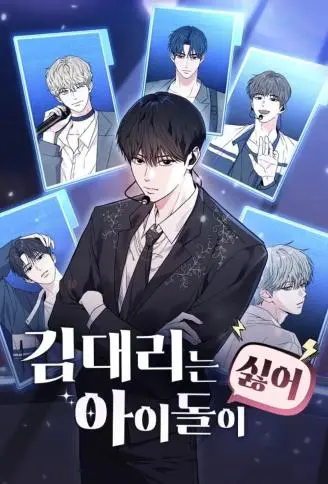 金代理被迫出道中 WB版漫画