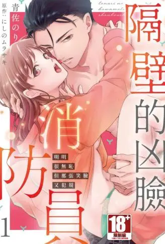 隔壁的凶脸消防员 明明很无耻但那张笑脸又犯规 WB版漫画