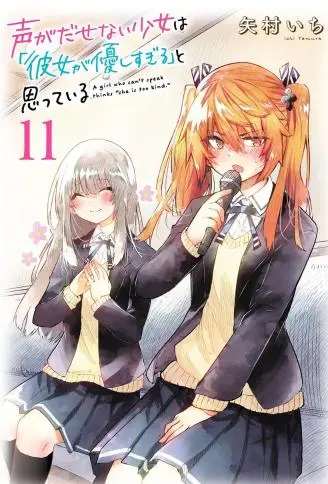 失声少女的女友温柔过了头 WB版漫画