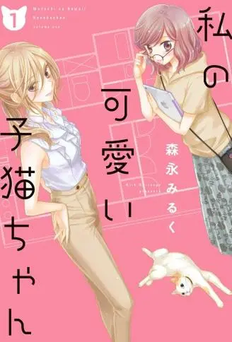 我可爱的小猫咪 WB版漫画