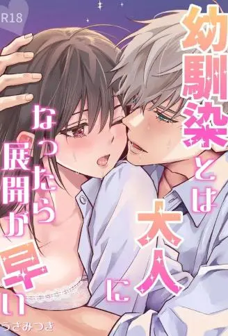 长大后和青梅竹马的发展速度太快了 WB版