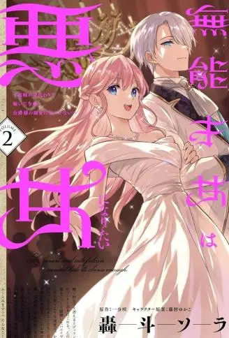 无能才女想成为恶女 WB版漫画