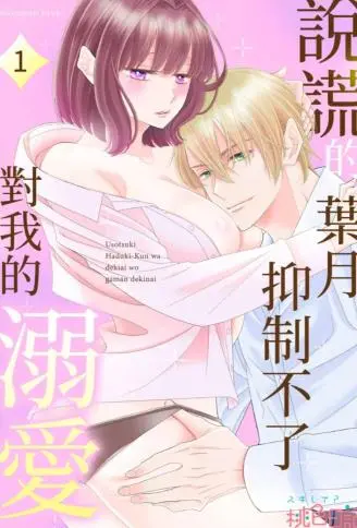 说谎的叶月抑制不了对我的溺爱 WB版