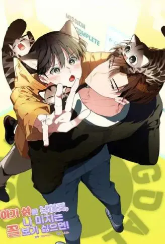 如果不想看我发疯，就为我生下小山猫！ WB版漫画