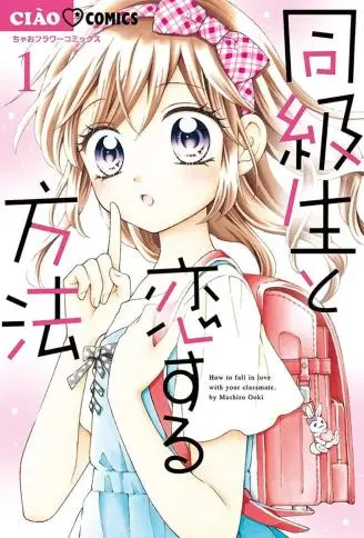 和同班同学的恋爱方法 WB版漫画