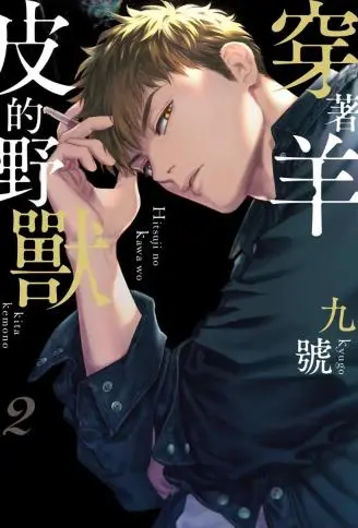 穿着羊皮的野兽 WB版漫画