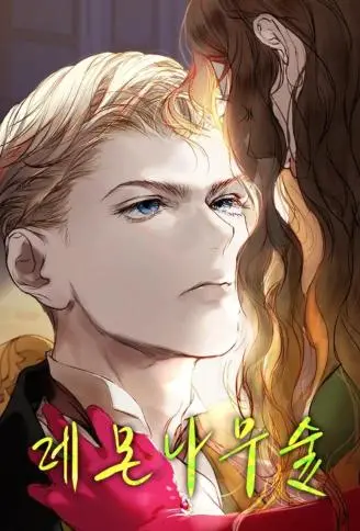 柠檬树之森 WB版漫画