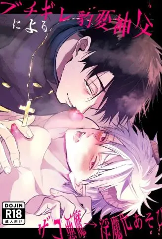 暴怒突变神父的杂鱼恶魔→淫魔化游戏 WB版漫画