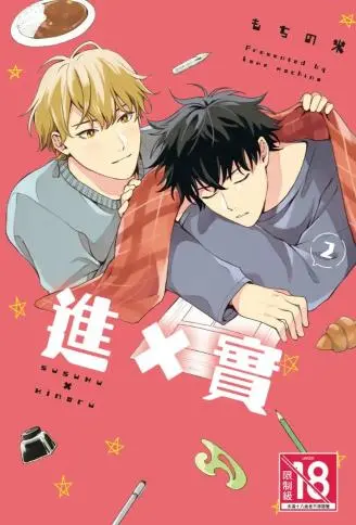 进×实 WB版漫画