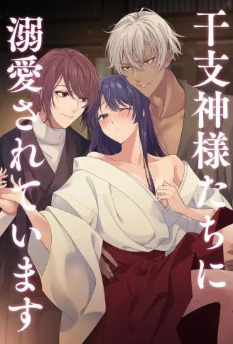 被十二生肖神明们溺爱着 WB版漫画