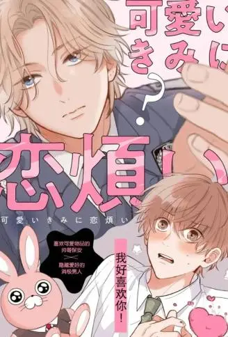 因可爱的你陷入恋爱烦恼 WB版漫画