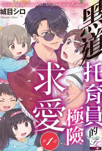 黑道托育员的极险求爱 WB版