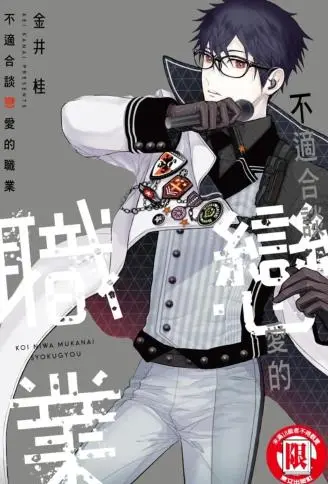 不适合谈恋爱的职业 WB版漫画