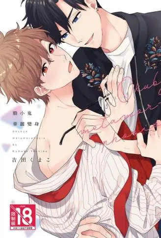 胆小鬼华丽变身 WB版