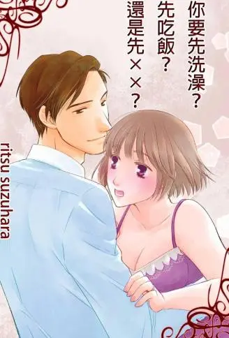 你要先洗澡？先吃饭？还是先××？ WB版漫画