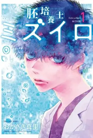 胚胎培养师水与色 WB版漫画