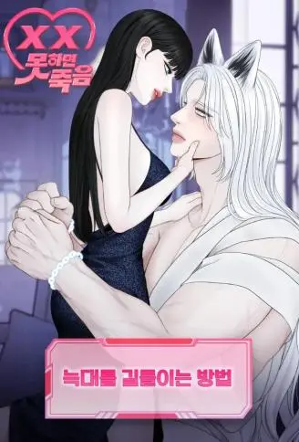 [禁欲即死短篇]驯服野狼的方法 WB版漫画