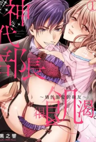 神代部长很饥渴。 ～过于溺爱的炮友～ WB版漫画