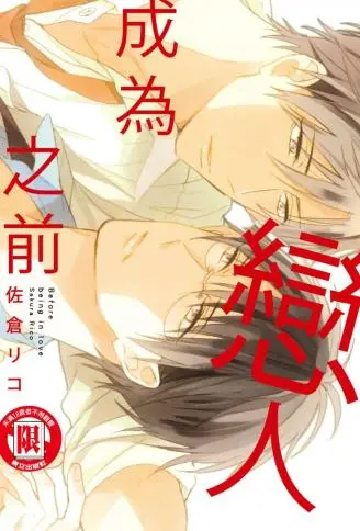 成为恋人之前 WB版