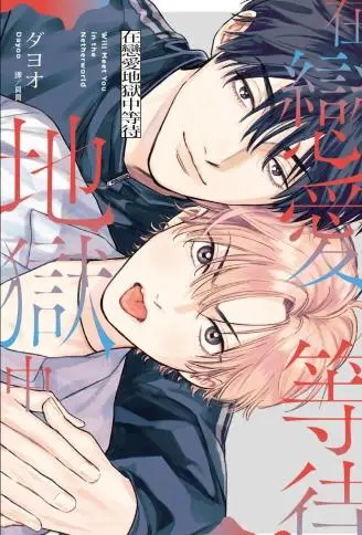 在恋爱地狱中等待 WB版漫画