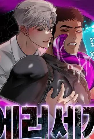 错误世界 WB版漫画