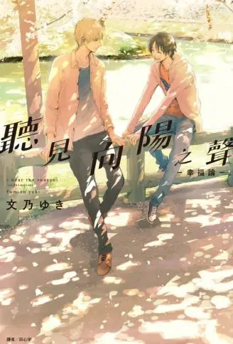 听见向阳之声-幸福论- WB版漫画