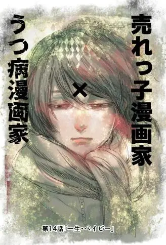 人气漫画家×抑郁症漫画家 WB版漫画