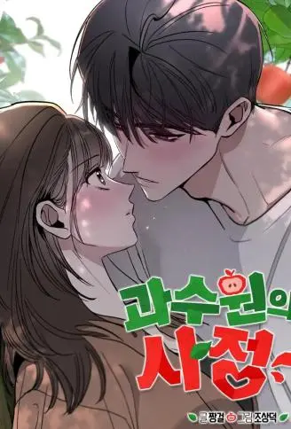 果园中的禁果 WB版漫画