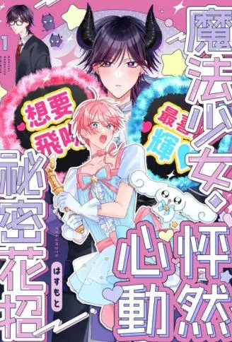 魔法少女・怦然心动・秘密花招 WB版漫画