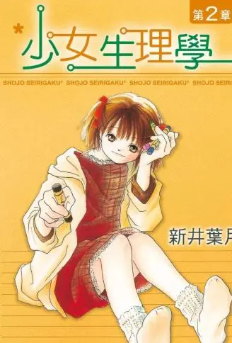 少女生理学 WB版