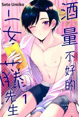 酒量不好的安藤先生 WB版漫画