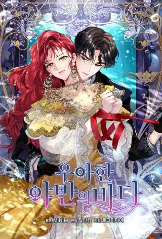 优雅的野蛮之海 WB版漫画