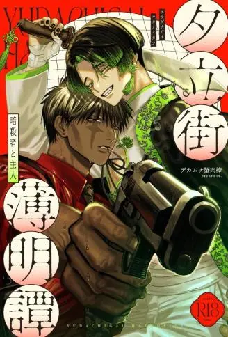 夕立街薄明谭-暗杀者与主人- WB版漫画