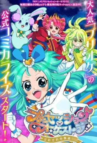 公主的管弦乐团 各自的故事 WB版漫画