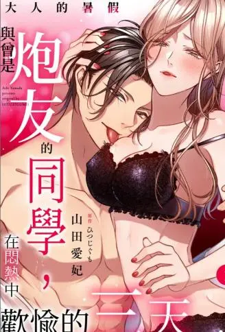 大人的暑假～与曾是炮友的同学，在闷热中欢愉的三天 WB版漫画
