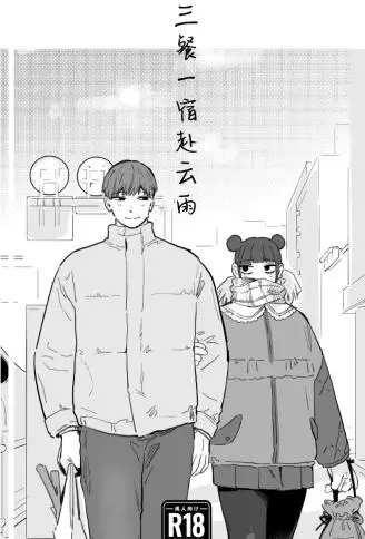 三餐一宿赴云雨 WB版漫画