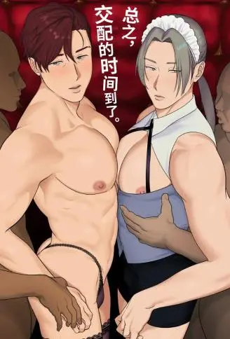 总之，交配的时间到了。 WB版漫画