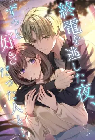 在一个错过末班车的夜晚，遇到了我一直喜欢的人…… WB版