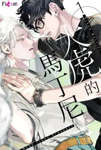 大虎的马丁尼 WB版漫画