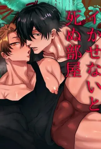 不让对方高潮就会死的房间 WB版