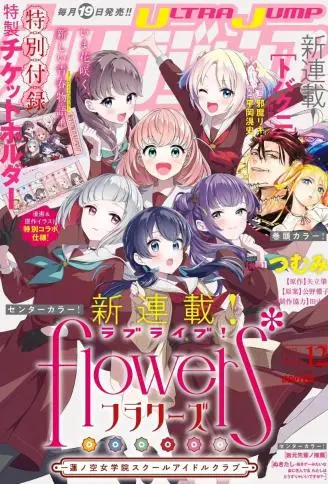 LoveLive! flowers -莲之空女学院学园偶像俱乐部- WB版漫画
