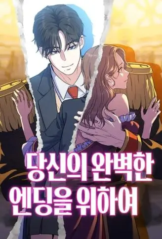 为了你的完美结局 WB版漫画