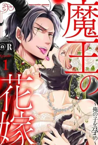 魔王的新娘~孕育我的孩子吧~ WB版漫画