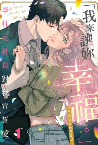 「我来让妳幸福。」～李柱元社长对我宣誓爱 WB版漫画