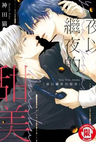 夜以继夜的甜美 WB版