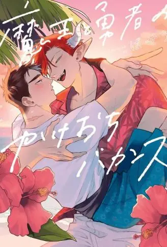 魔王与勇者的私奔长假 WB版漫画